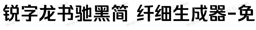 锐字龙书驰黑简 纤细生成器字体转换